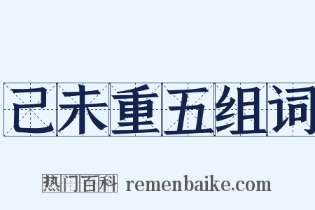 己未重五组词是什么意思的图片